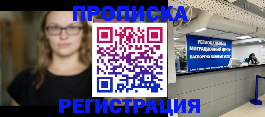 купить прописку в Белгороде