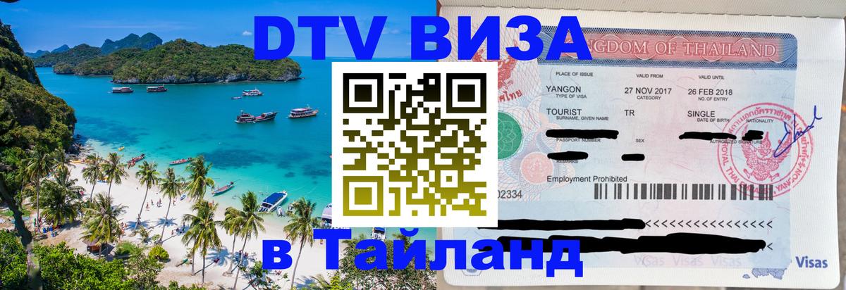 ДТВ виза в Таиланд 