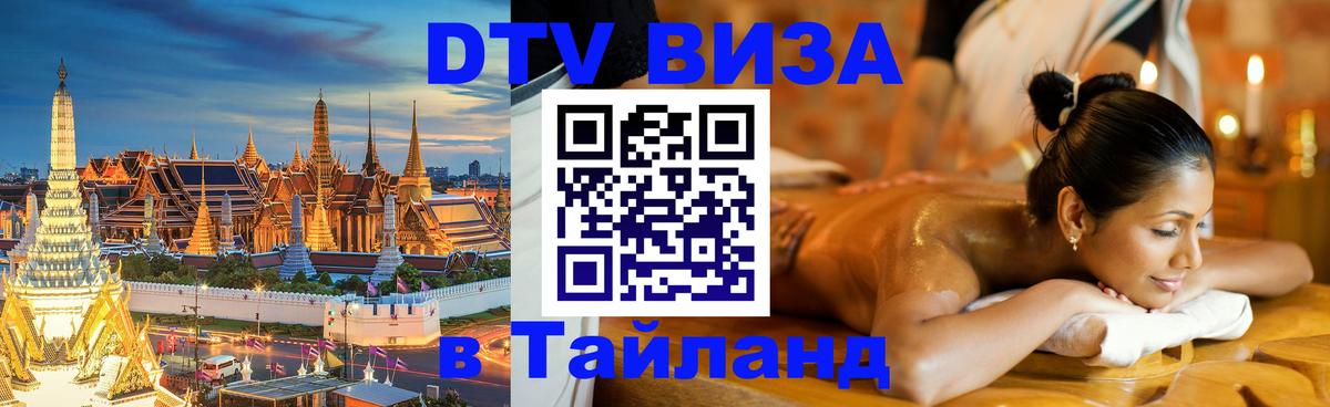 ДТВ виза в Таиланд Белгород 